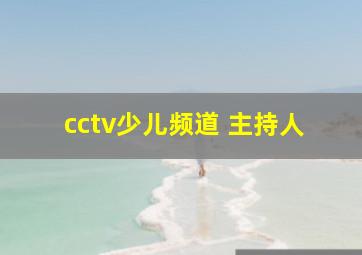 cctv少儿频道 主持人